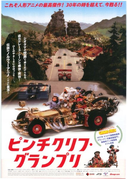 ピンチクリフ・グランプリ (2007) original Japanese theatrical chirashi flyer