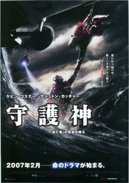 THE GUARDIAN (2006) original Japanese theatrical chirashi flyer