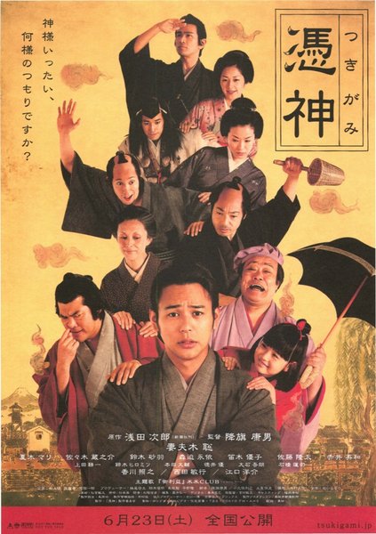 憑神（つきがみ） (2007) original Japanese theatrical chirashi flyer