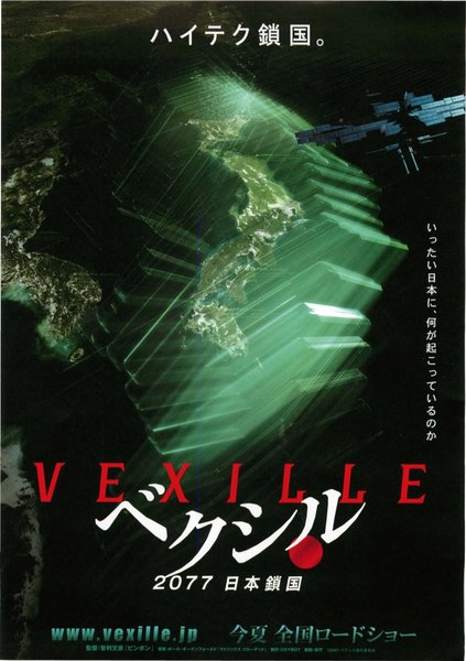 ベクシル 2077日本鎖国 (2007) original Japanese theatrical chirashi flyer