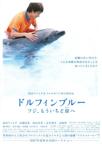 ドルフィンブルー フジ、もういちど宙（そら）へ (2007) original Japanese theatrical chirashi flyer