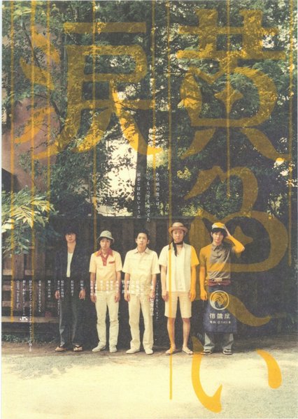 黄色い涙 (2007) original Japanese theatrical chirashi flyer
