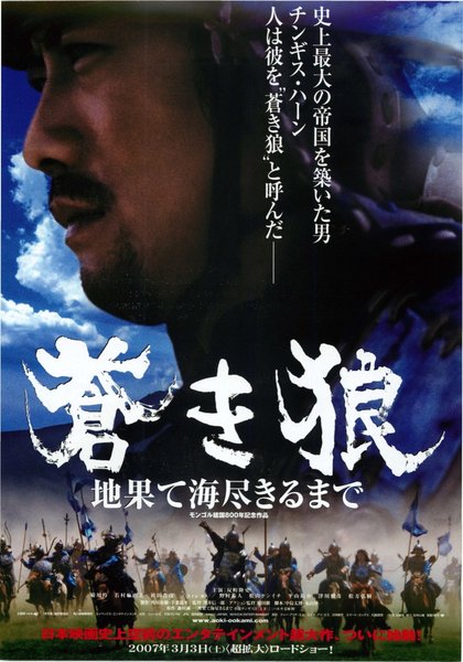 蒼き狼　地果て海尽きるまで (2006) original Japanese theatrical chirashi flyer