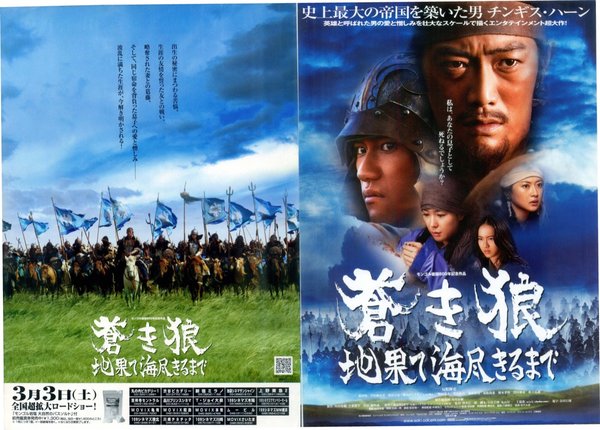 蒼き狼 地果て海尽きるまで (2006) original Japanese theatrical chirashi flyer