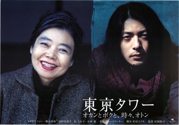 東京タワー　オカンとボクと、時々、オトン (2007) original Japanese theatrical chirashi flyer