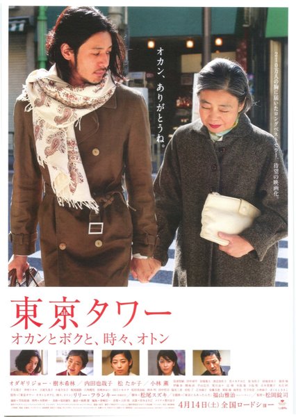 東京タワー　オカンとボクと、時々、オトン (2007) original Japanese theatrical chirashi flyer