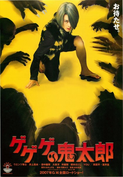 ゲゲゲの鬼太郎 (2007) original Japanese theatrical chirashi flyer