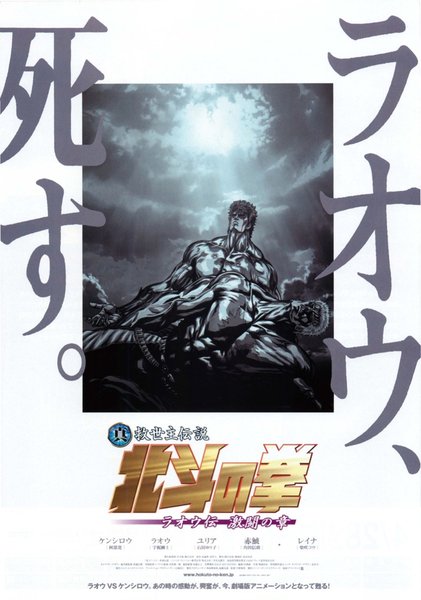 真救世主伝説　北斗の拳　ラオウ伝　激闘の章 (2007) original Japanese theatrical chirashi flyer