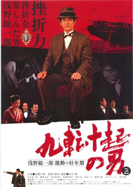 九転十起の男2　浅野総一郎　激動の壮年期 (2007) original Japanese theatrical chirashi flyer