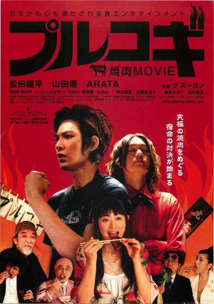 THE 焼肉 MOVIE プルコギ (2006) original Japanese theatrical chirashi flyer