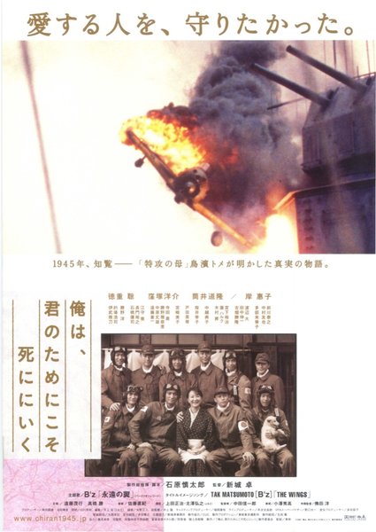 俺は、君のためにこそ死ににいく (2007) original Japanese theatrical chirashi flyer