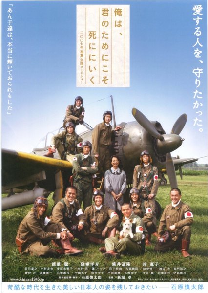 俺は、君のためにこそ死ににいく (2007) original Japanese theatrical chirashi flyer