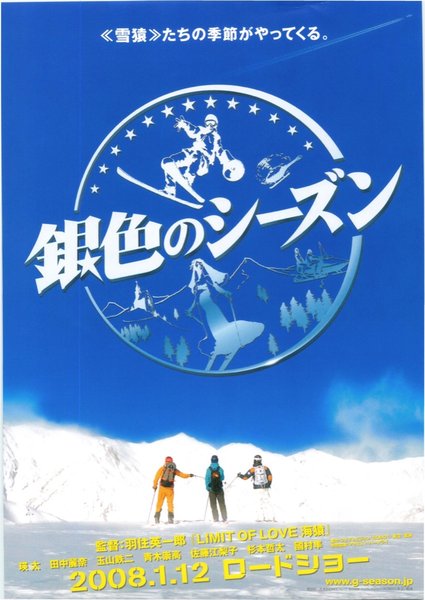 銀色のシーズン (2007) original Japanese theatrical chirashi flyer
