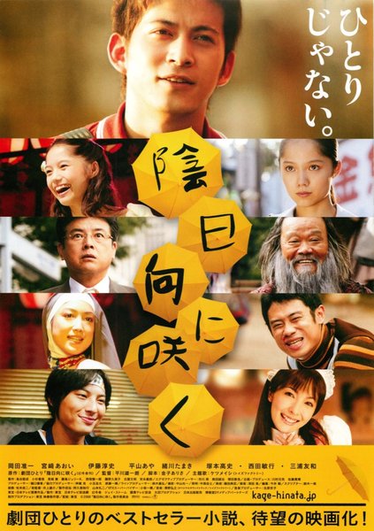 陰日向に咲く (2008) original Japanese theatrical chirashi flyer