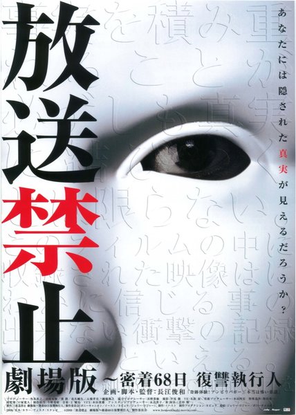 放送禁止　劇場版　〜密着68日　復讐執行人 (2008) original Japanese theatrical chirashi flyer