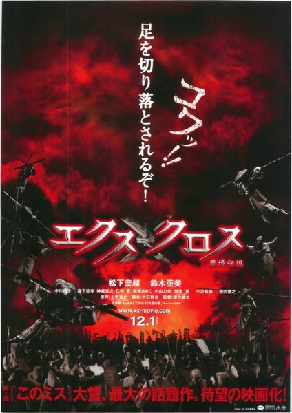 エクスクロス　魔境伝説 (2007) original Japanese theatrical chirashi flyer