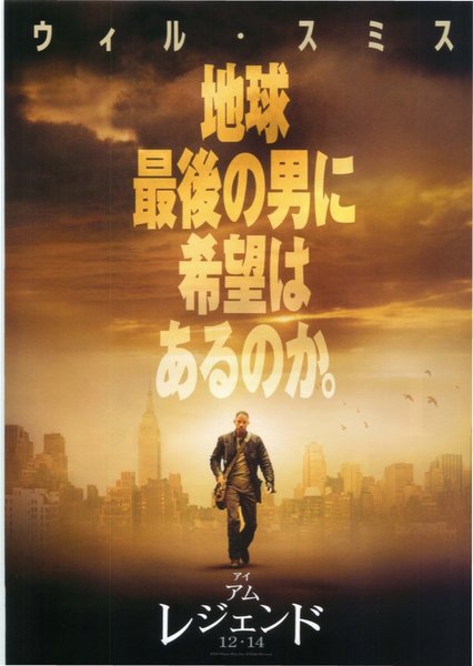 I Am Legend (2007) original Japanese theatrical chirashi flyer
