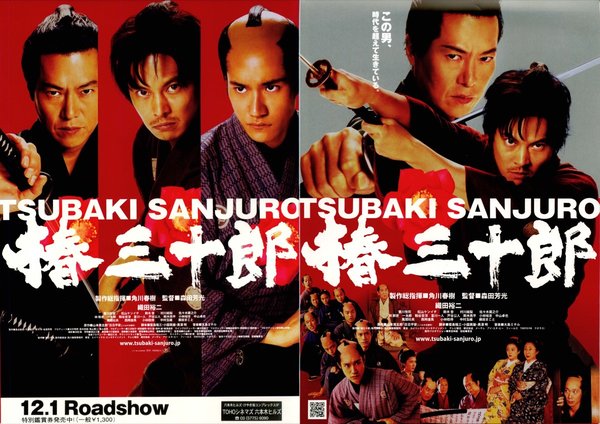 Tsubaki Sanjuro (2007) original Japanese theatrical chirashi flyer