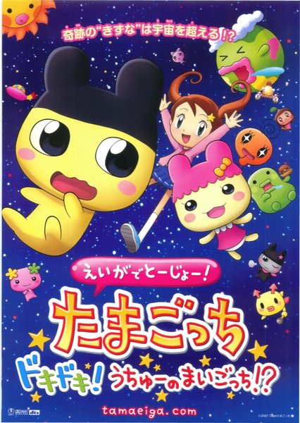 えいがでとーじょー！たまごっち ドキドキ！うちゅーのまいごっち！? (2007) original Japanese theatrical chirashi flyer