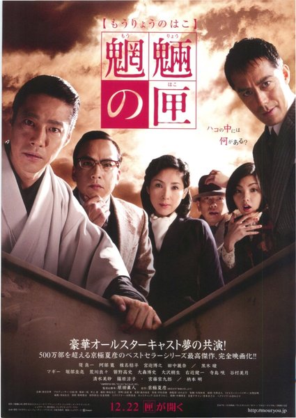 魍魎の匣 (2007) original Japanese theatrical chirashi flyer