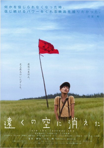 遠くの空に消えた (2007) original Japanese theatrical chirashi flyer