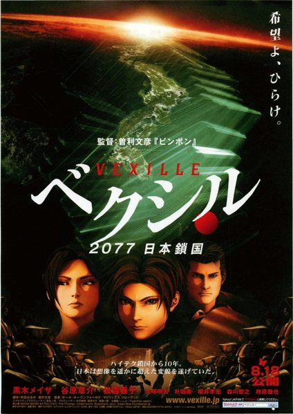 ベクシル 2077日本鎖国 (2007) original Japanese theatrical chirashi flyer