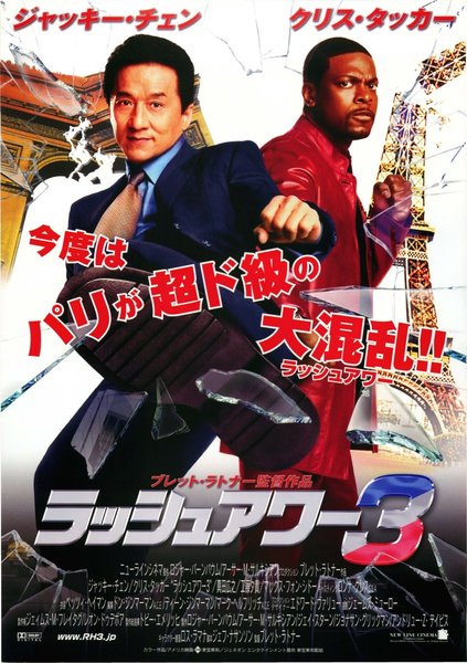 Rush Hour 3 (2007) original Japanese theatrical chirashi flyer