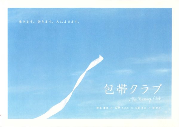 包帯クラブ (2007) original Japanese theatrical chirashi flyer
