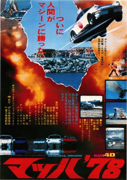 マッハ’78 (1978) original Japanese theatrical chirashi flyer