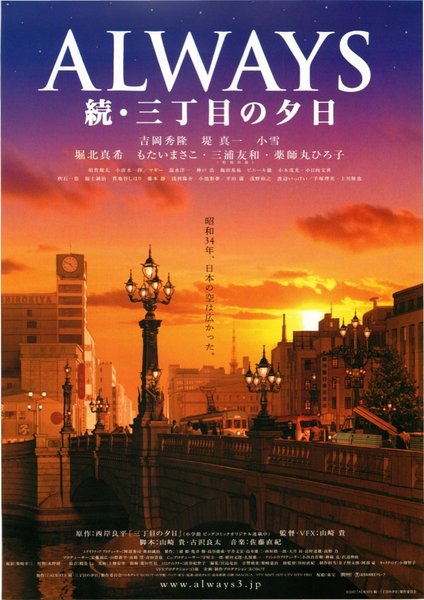 Always: Sunset on Third Street 2 (2007) original Japanese theatrical chirashi flyer