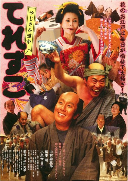 やじきた道中　てれすこ (2007) original Japanese theatrical chirashi flyer