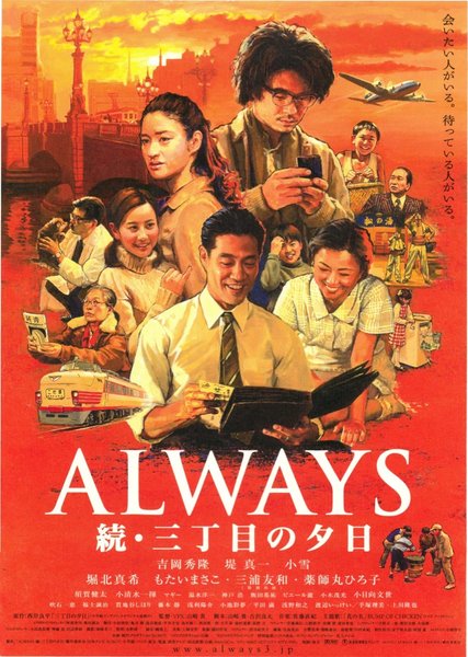 Always: Sunset on Third Street 2 (2007) original Japanese theatrical chirashi flyer