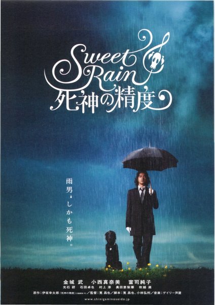Sweet Rain 死神の精度 (2007) original Japanese theatrical chirashi flyer