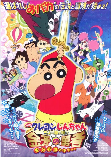 Crayon Shin-chan: The Storm Called: The Hero of Kinpoko (2008) original Japanese theatrical chirashi flyer