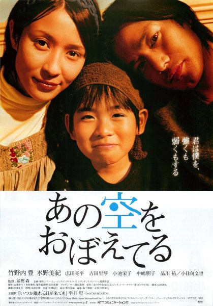 あの空をおぼえてる (2008) original Japanese theatrical chirashi flyer