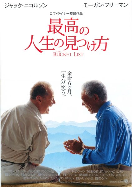 The Bucket List (2007) original Japanese theatrical chirashi flyer
