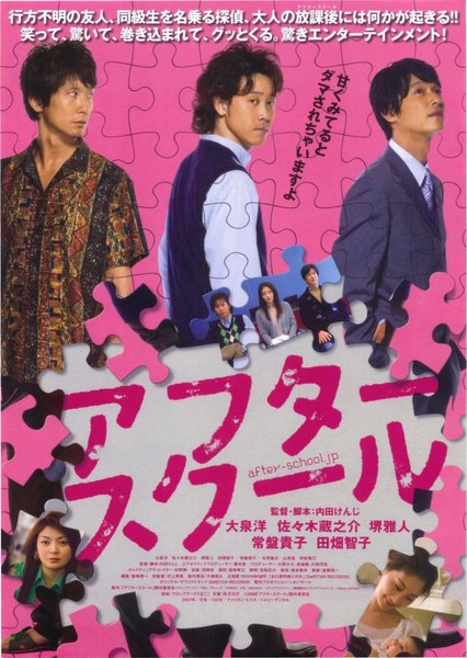 アフタースクール (2008) original Japanese theatrical chirashi flyer