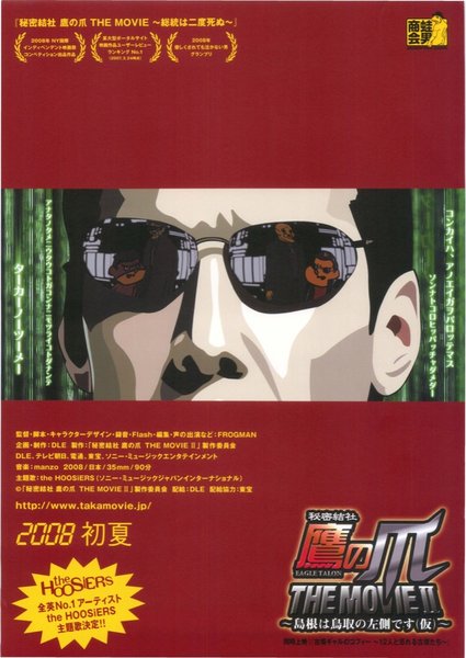 秘密結社 鷹の爪 鷹の爪シックス 島根は奴らだ (2010) original Japanese theatrical chirashi flyer