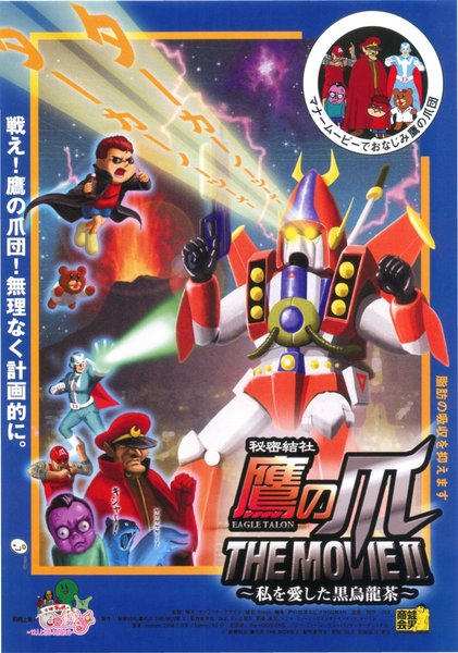 秘密結社　鷹の爪　THE MOVIE II　〜私を愛した黒烏龍茶〜 (2008) original Japanese theatrical chirashi flyer