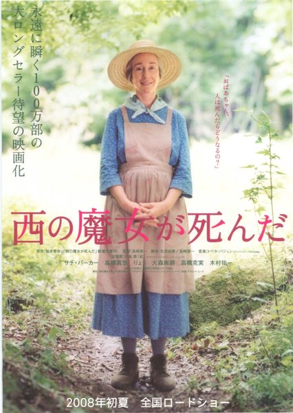 西の魔女が死んだ (2008) original Japanese theatrical chirashi flyer