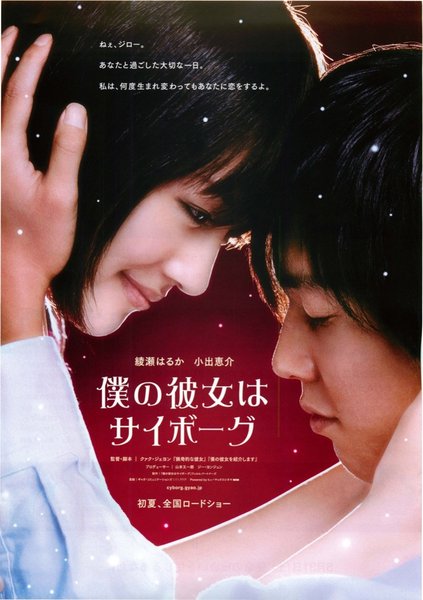 僕の彼女はサイボーグ (2008) original Japanese theatrical chirashi flyer