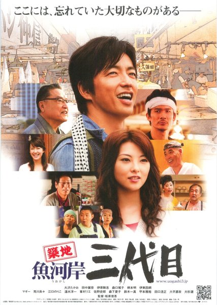 築地 魚河岸三代目 (2008) original Japanese theatrical chirashi flyer