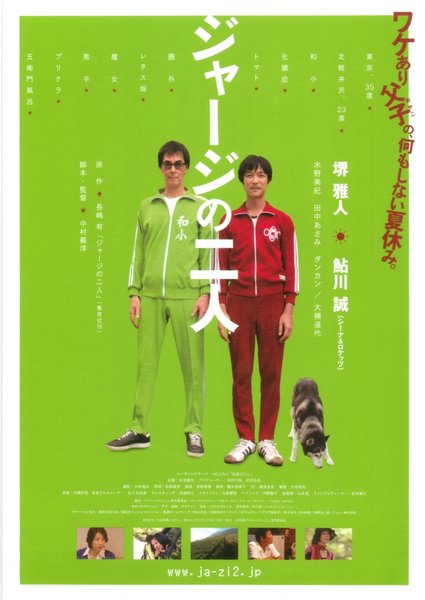 ジャージの二人 (2008) original Japanese theatrical chirashi flyer