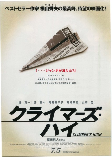 クライマーズ・ハイ (2008) original Japanese theatrical chirashi flyer
