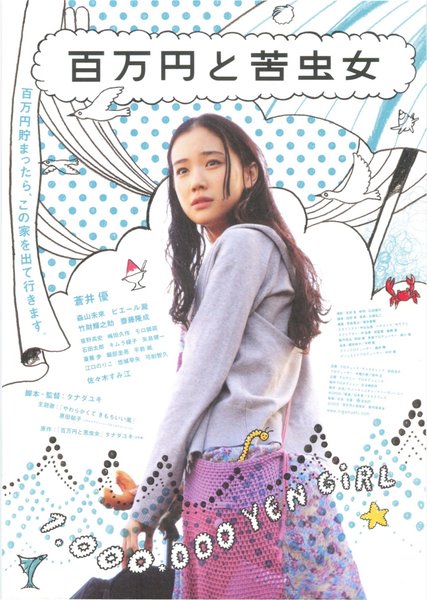 百万円と苦虫女 (2008) original Japanese theatrical chirashi flyer