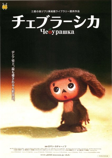 CHEBYPAWKA (2010) original Japanese theatrical chirashi flyer