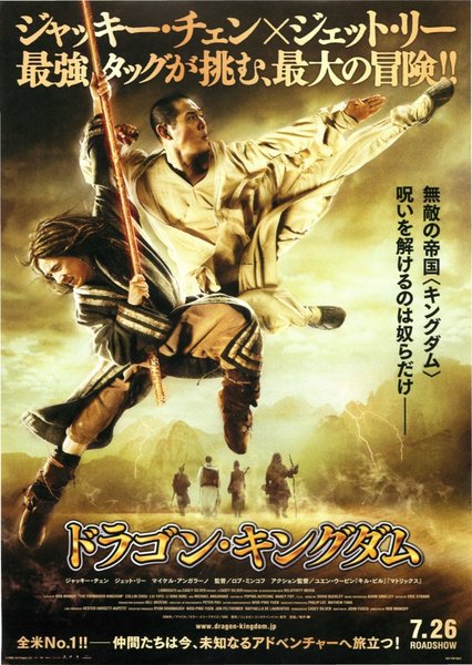 THE FORBIDDEN KINGDOM (2008) original Japanese theatrical chirashi flyer