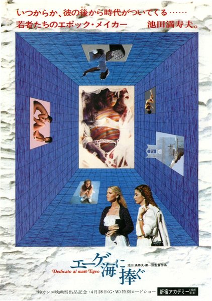 Dedicato al mare Egeo (1979) original Japanese theatrical chirashi flyer