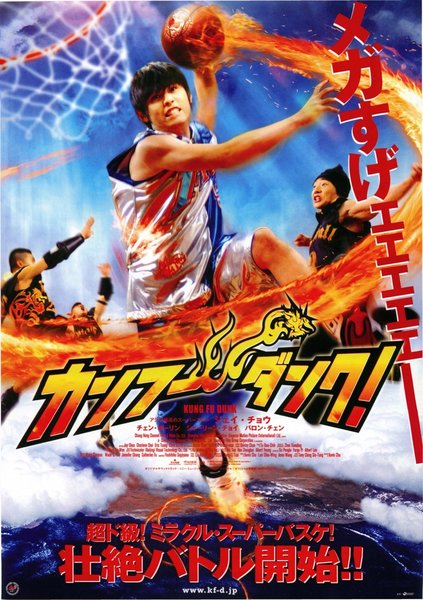 大灌篮／KUNG FU DUNK (2008) original Japanese theatrical chirashi flyer