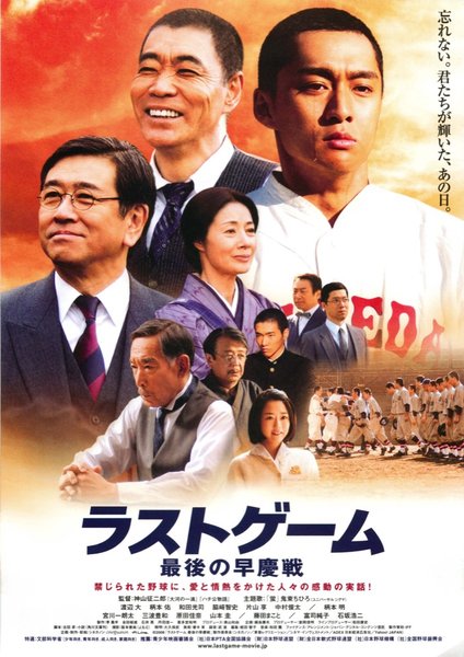 ラストゲーム 最後の早慶戦 (2008) original Japanese theatrical chirashi flyer